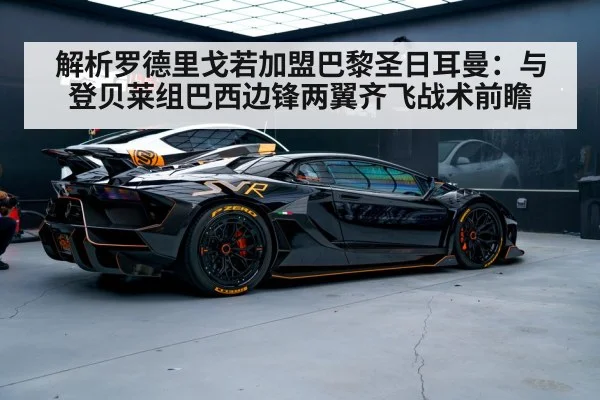 解析罗德里戈若加盟巴黎圣日耳曼：与登贝莱组巴西边锋两翼齐飞战术前瞻