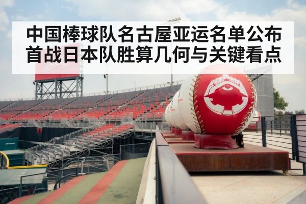 中国棒球队名古屋亚运名单公布 首战日本队胜算几何与关键看点 | nine game