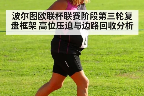 波尔图欧联杯联赛阶段第三轮复盘框架 高位压迫与边路回收分析