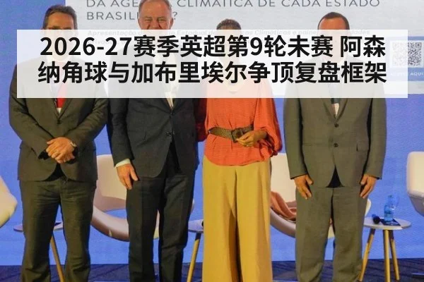 2026-27赛季英超第9轮未赛 阿森纳角球与加布里埃尔争顶复盘框架